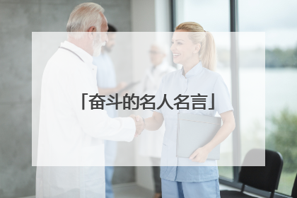 奋斗的名人名言