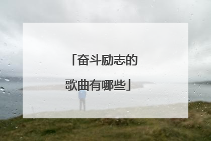 奋斗励志的歌曲有哪些