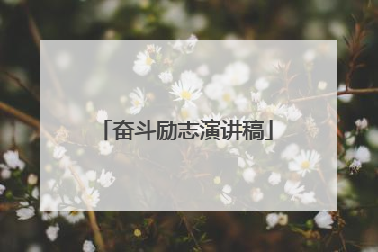 奋斗励志演讲稿