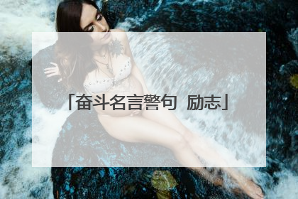 奋斗名言警句 励志