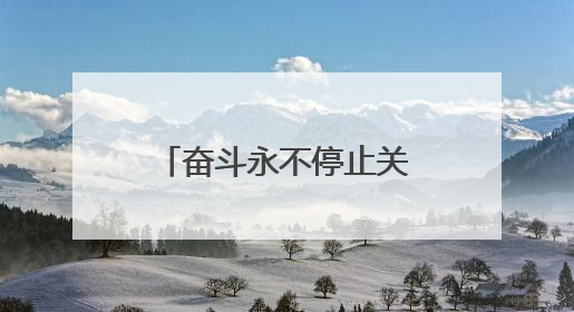 奋斗永不停止关于勤奋的励志名言锦集(60条)