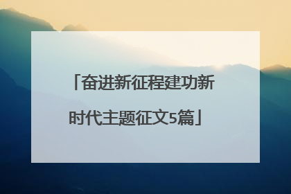 奋进新征程建功新时代主题征文5篇