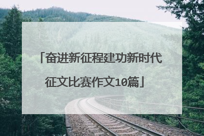 奋进新征程建功新时代征文比赛作文10篇