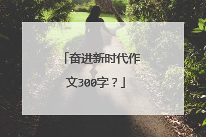 奋进新时代作文300字？