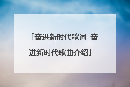 奋进新时代歌词 奋进新时代歌曲介绍