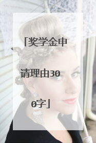 奖学金申请理由300字