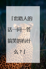 套路人的话一问一答搞笑的有什么?