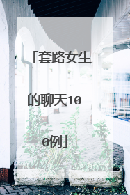 套路女生的聊天100例