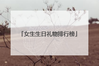 女生生日礼物排行榜