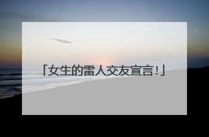 女生的雷人交友宣言!