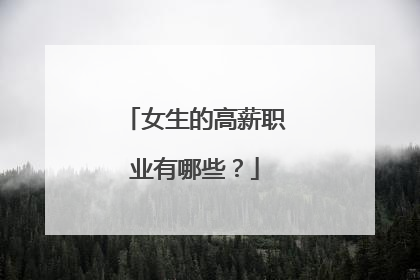 女生的高薪职业有哪些？