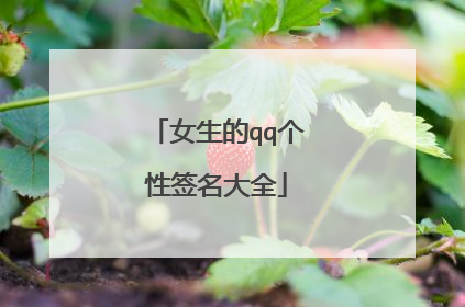 女生的qq个性签名大全