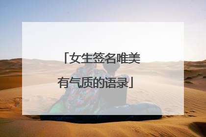 女生签名唯美有气质的语录
