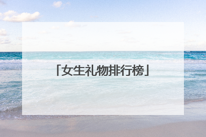 女生礼物排行榜