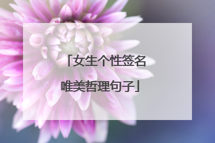 女生个性签名唯美哲理句子