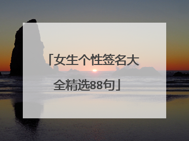 女生个性签名大全精选88句