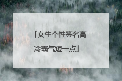 女生个性签名高冷霸气短一点