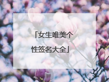 女生唯美个性签名大全