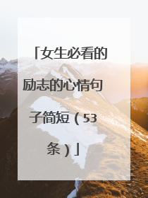 女生必看的励志的心情句子简短(53条)