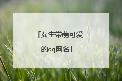 女生带萌可爱的qq网名