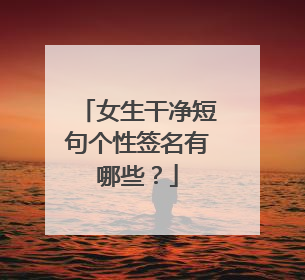 女生干净短句个性签名有哪些？