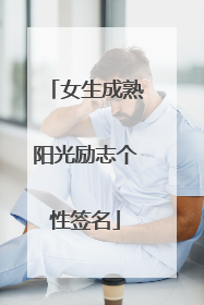 女生成熟阳光励志个性签名