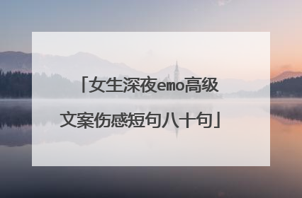 女生深夜emo高级文案伤感短句八十句