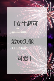女生超可爱QQ头像 可爱