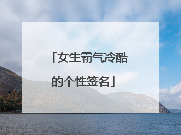 女生霸气冷酷的个性签名