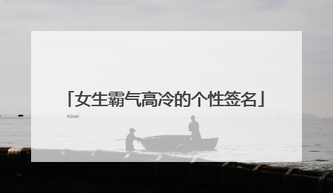 女生霸气高冷的个性签名