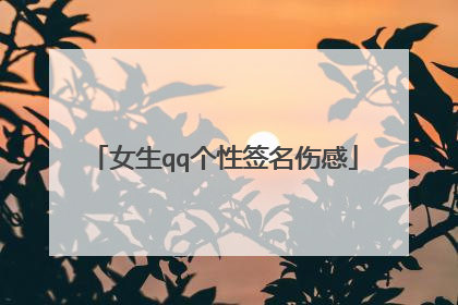 女生qq个性签名伤感