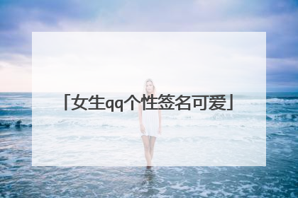 女生qq个性签名可爱