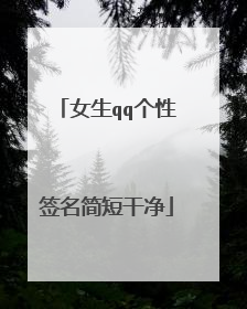女生qq个性签名简短干净