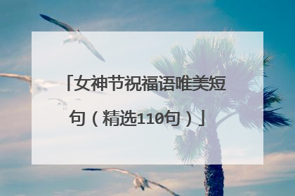 女神节祝福语唯美短句(精选110句)