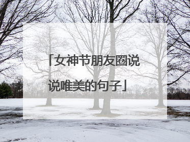 女神节朋友圈说说唯美的句子