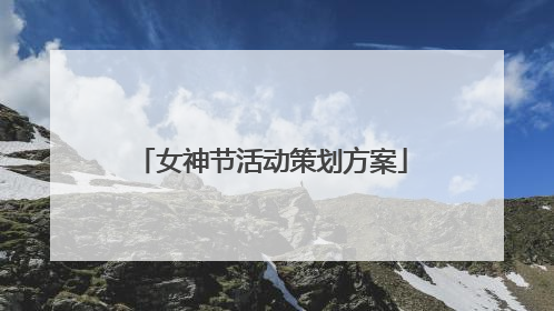 女神节活动策划方案