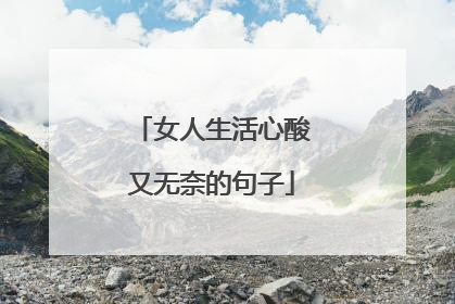 女人生活心酸又无奈的句子