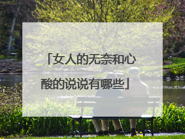 女人的无奈和心酸的说说有哪些
