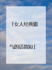 女人经典霸气的话简短