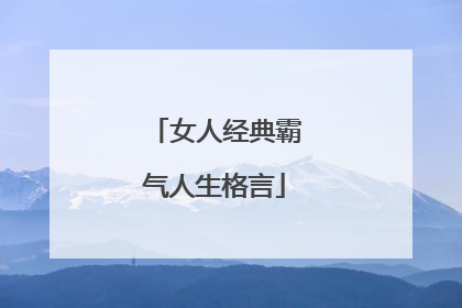 女人经典霸气人生格言