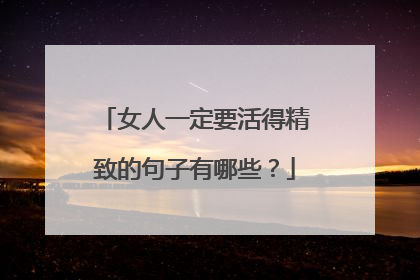 女人一定要活得精致的句子有哪些？