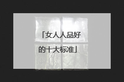 女人人品好的十大标准