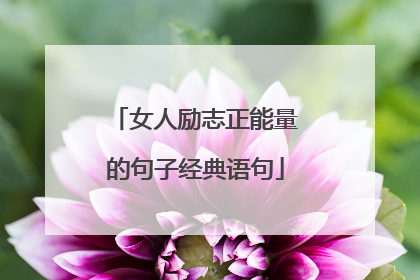女人励志正能量的句子经典语句