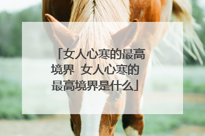 女人心寒的最高境界 女人心寒的最高境界是什么