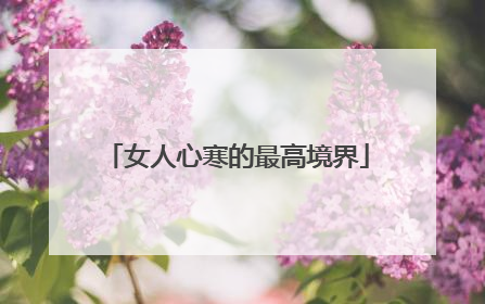 女人心寒的最高境界