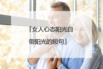 女人心态阳光自带阳光的短句