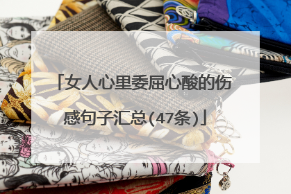 女人心里委屈心酸的伤感句子汇总(47条)