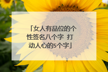 女人有品位的个性签名八个字 打动人心的5个字