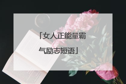 女人正能量霸气励志短语