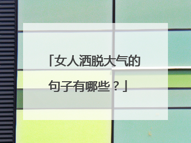 女人洒脱大气的句子有哪些？